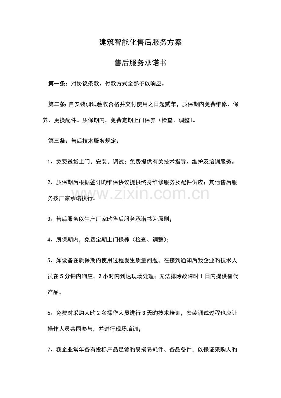 安防监控售后服务方案设计.doc_第1页