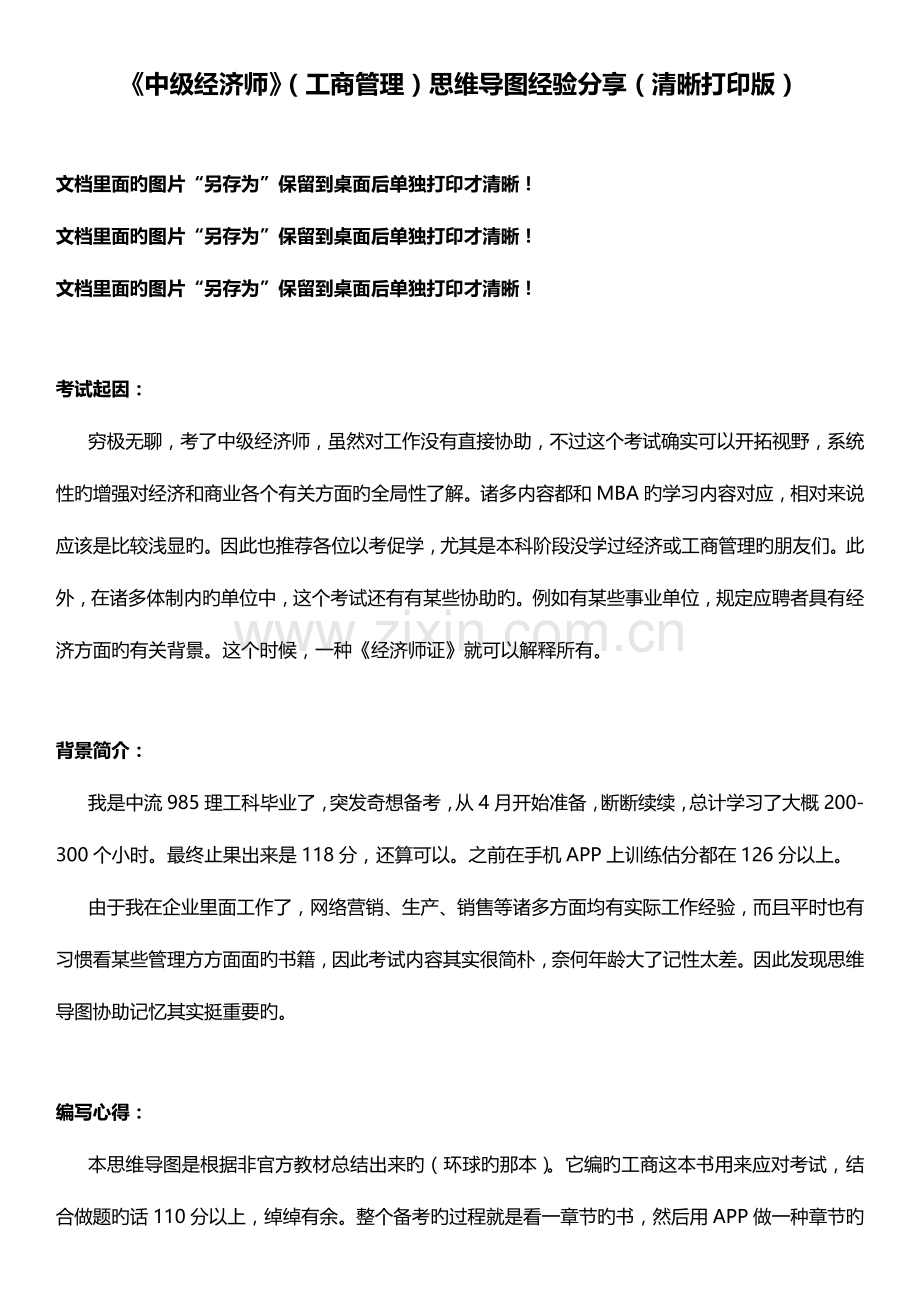 2023年中级经济师工商管理思维导图经验分享清晰打印版.docx_第1页