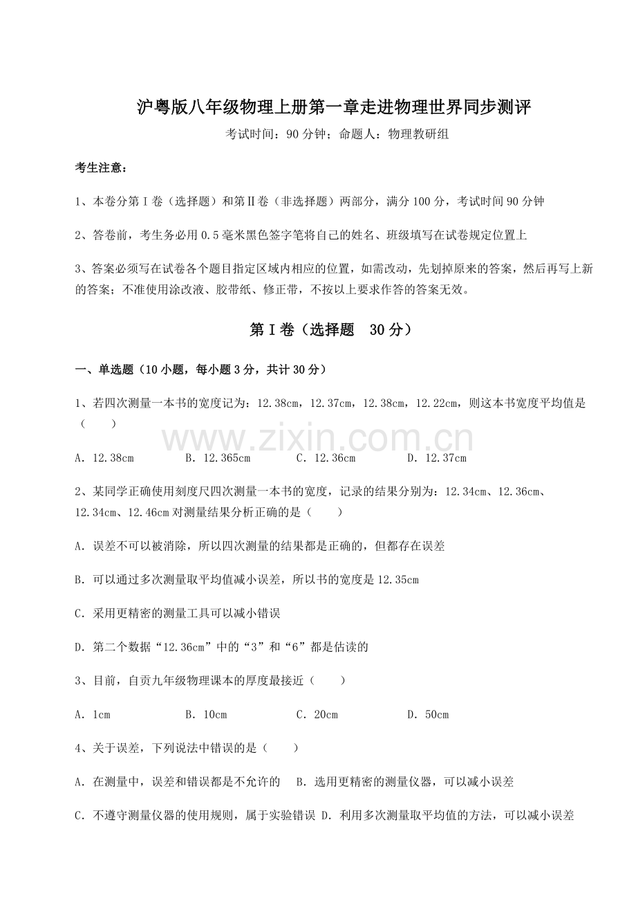 难点详解沪粤版八年级物理上册第一章走进物理世界同步测评练习题(解析版).docx_第1页