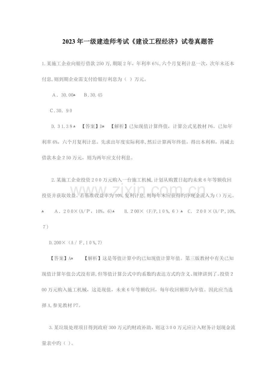 2023年一级建造师建设工程经济历年真题及答案解析.doc_第1页