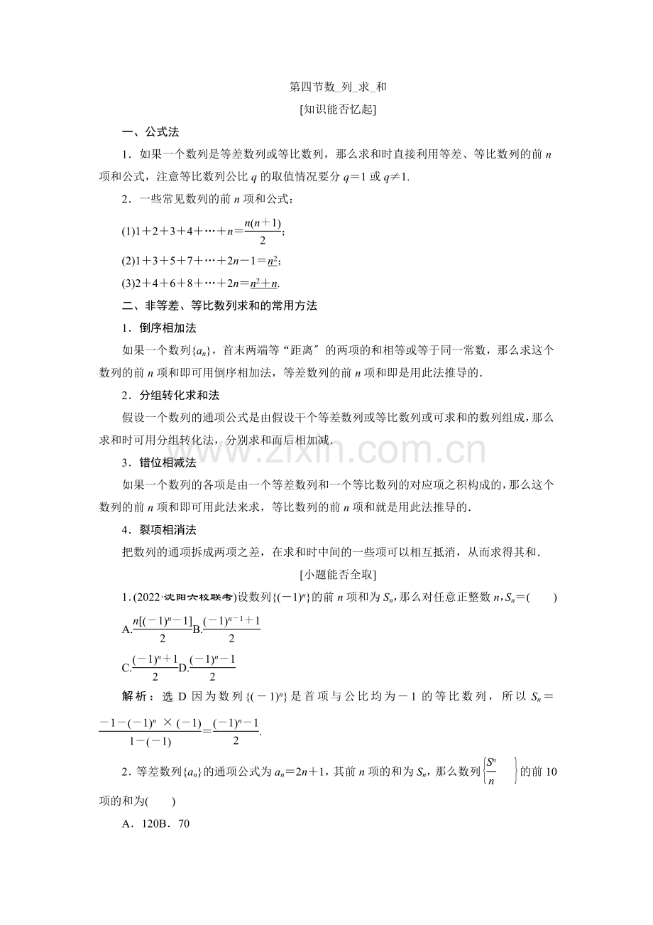 2022届高考数学总复习教学案数列求和.docx_第1页