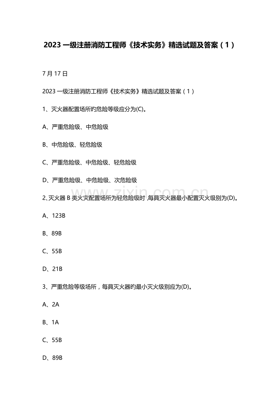 2023年一级注册消防工程师技术实务试题及答案.doc_第1页