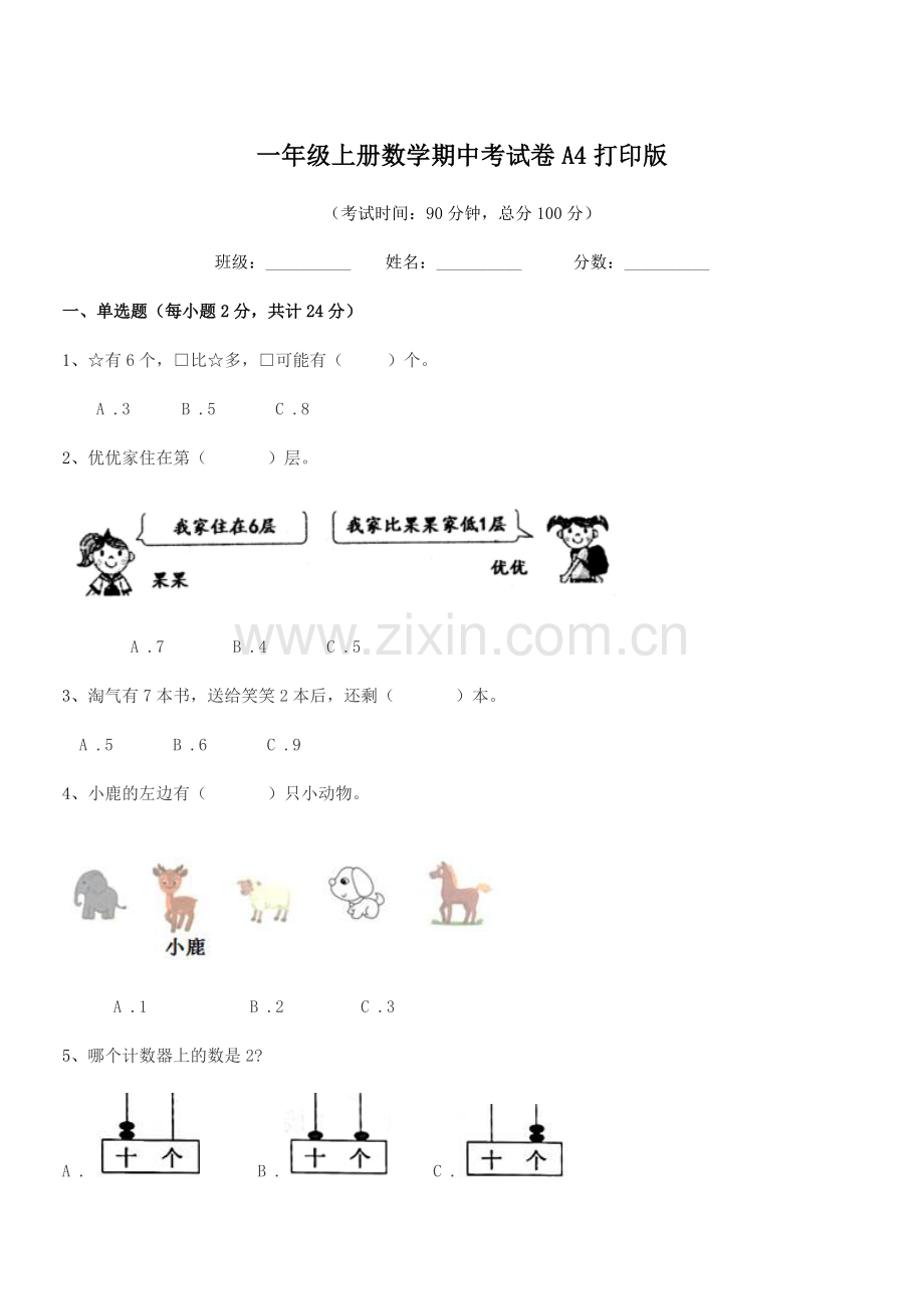 2018年中山市三角镇爱国小学一年级上册数学期中考试卷A4打印版.docx_第1页