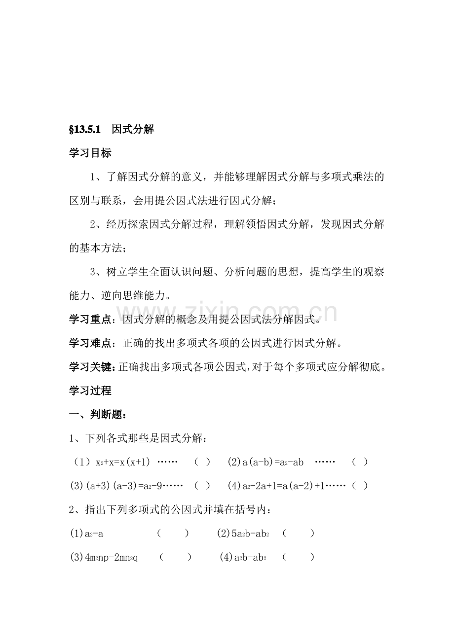 北师大版八年级下因式分解练习题.pdf_第1页