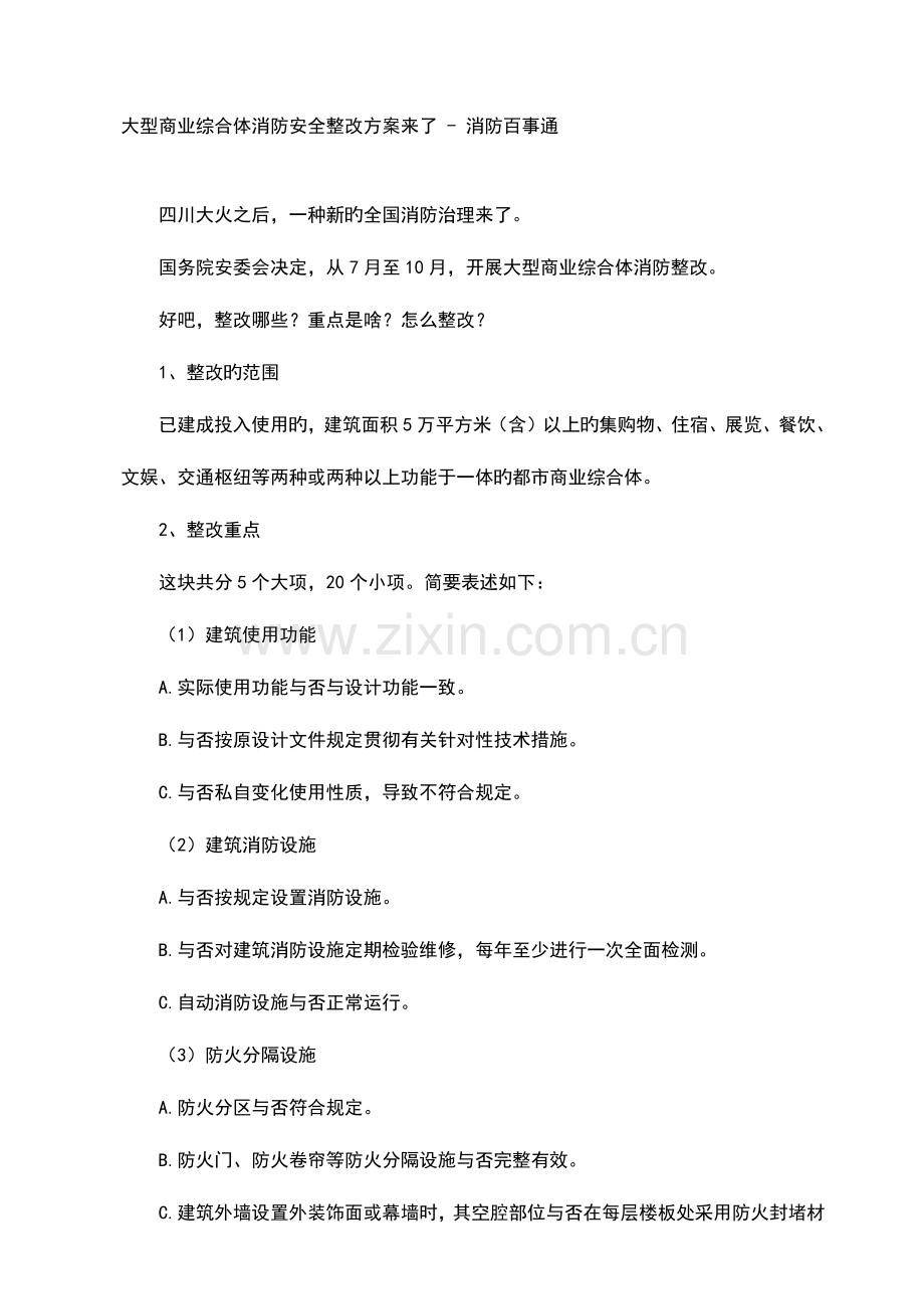 大型商业综合体消防安全整治方案.docx_第1页