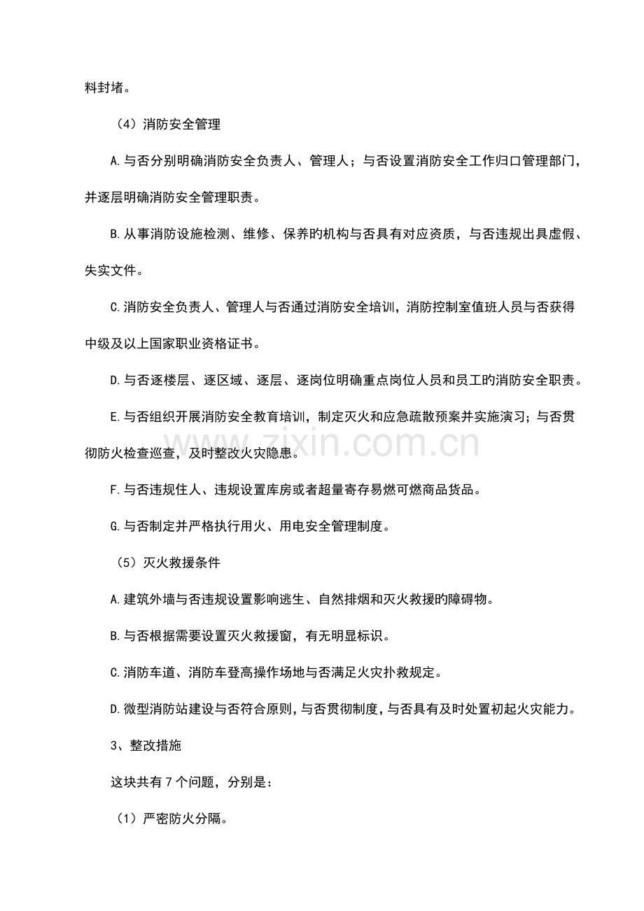 大型商业综合体消防安全整治方案.docx_第2页