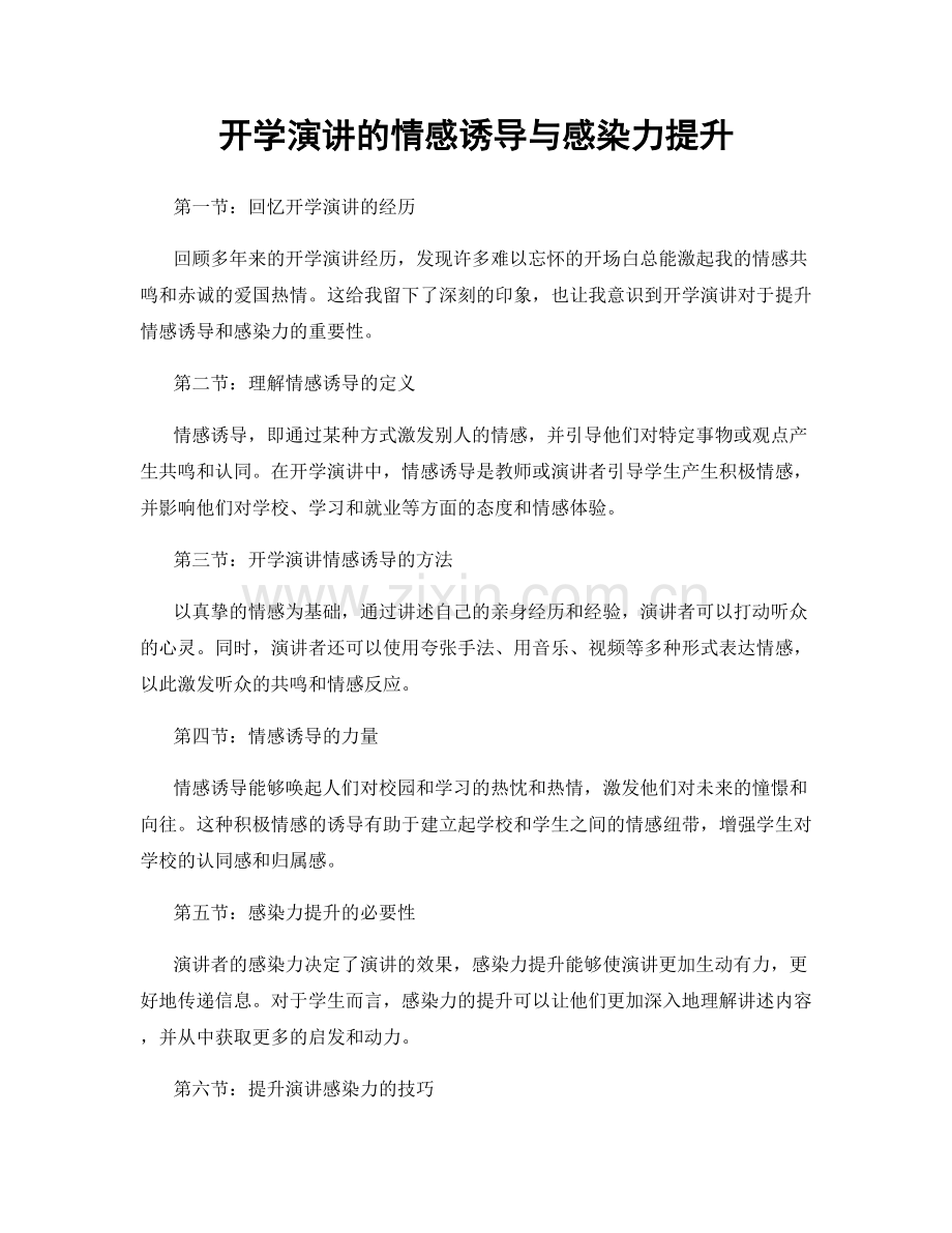 开学演讲的情感诱导与感染力提升.docx_第1页