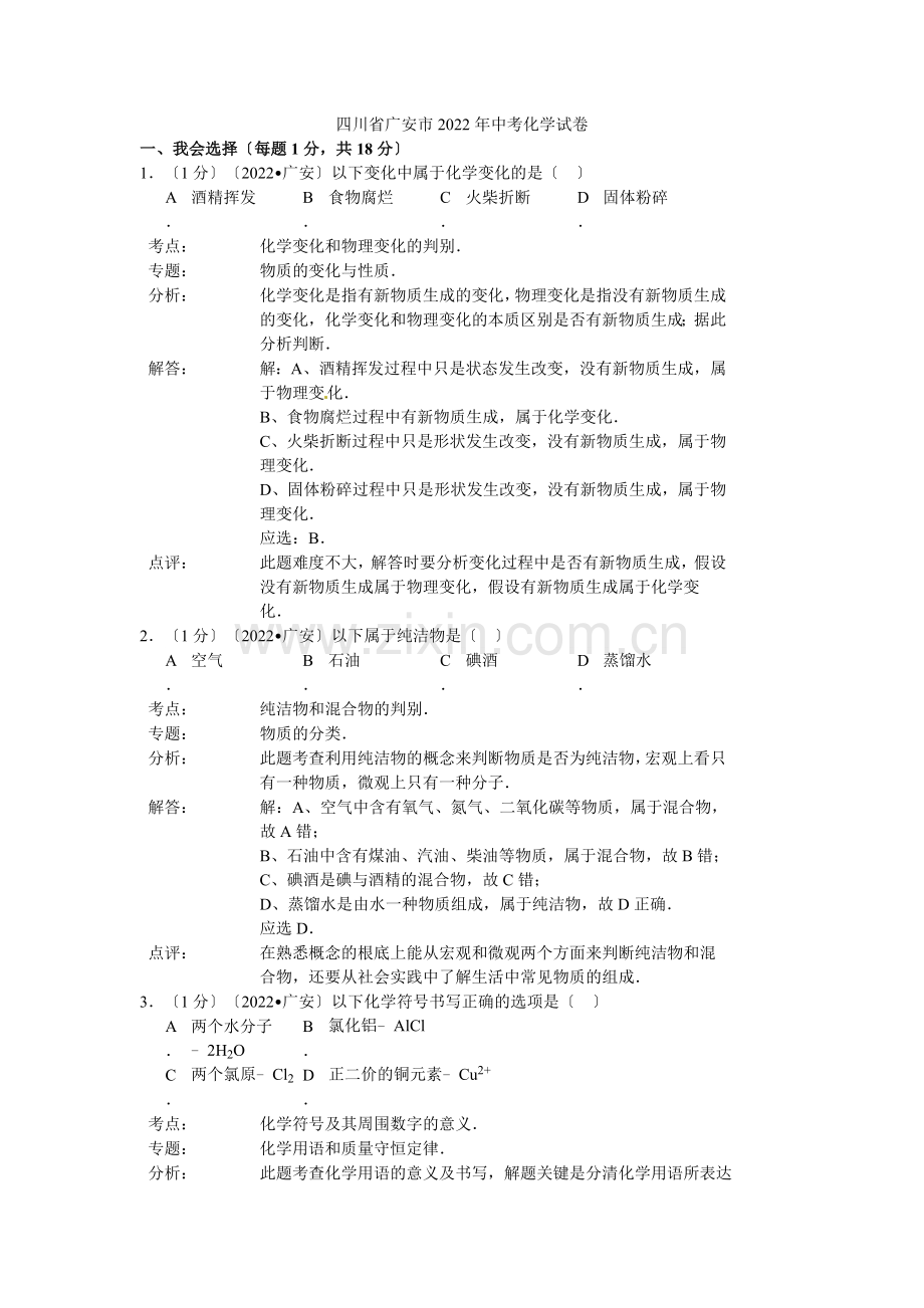 2022年四川省广安市中考化学试卷(解析版).docx_第1页