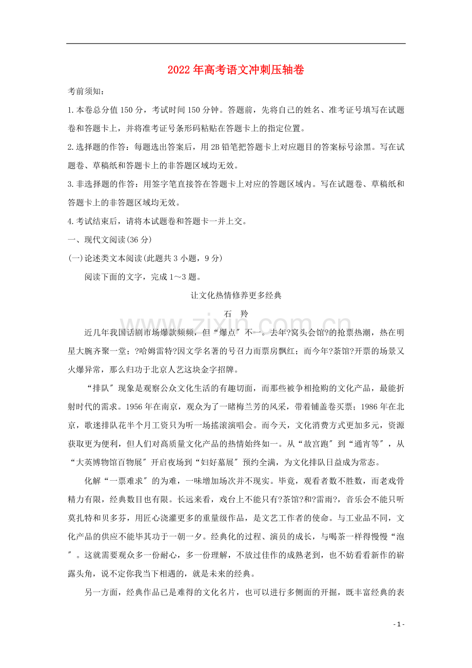 2022年高考语文冲刺压轴卷.doc_第1页