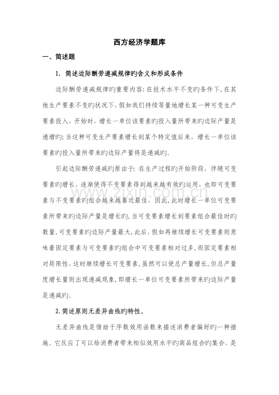 2023年西方经济学题库.docx_第1页