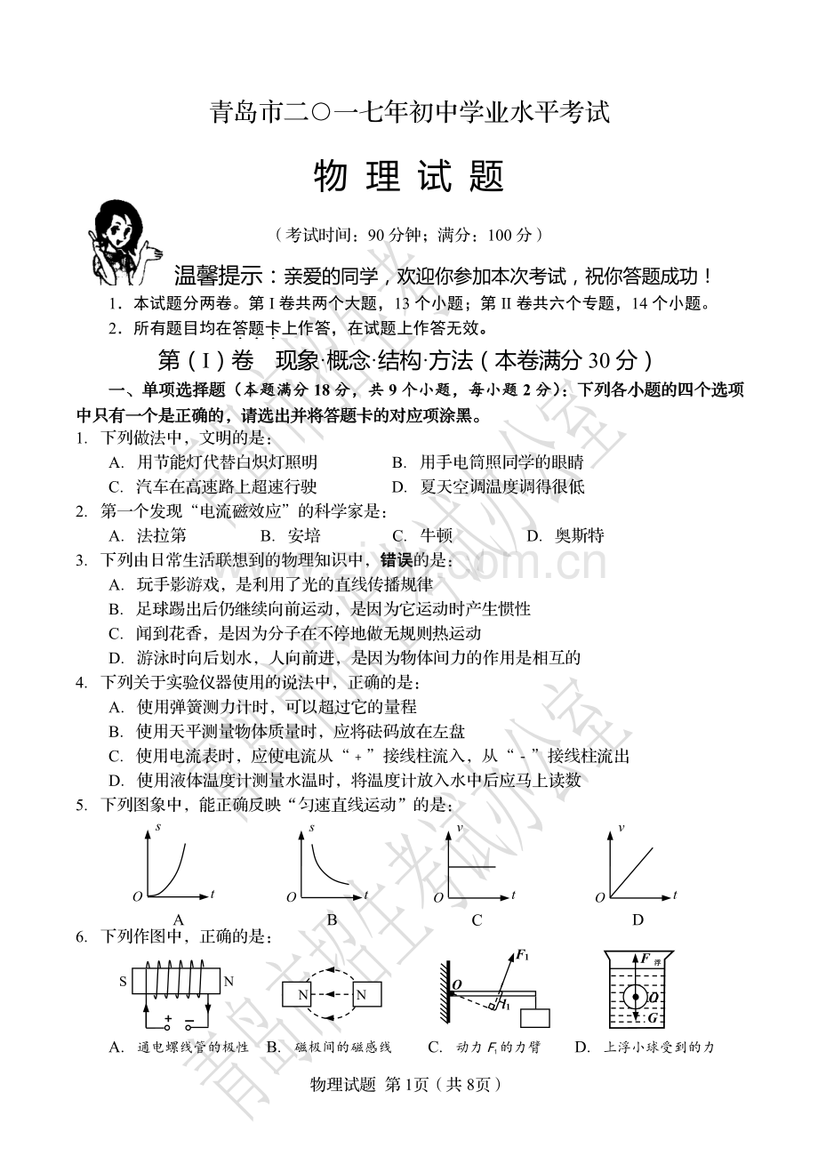 山东省青岛市2017年中考物理试题(PDF版%2C无答案).pdf_第1页