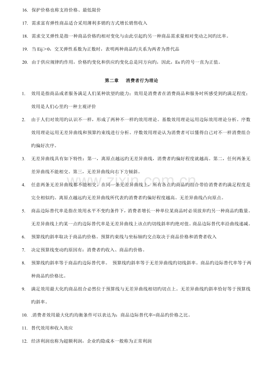 2023年新版中级经济师基础章节背诵版.doc_第2页