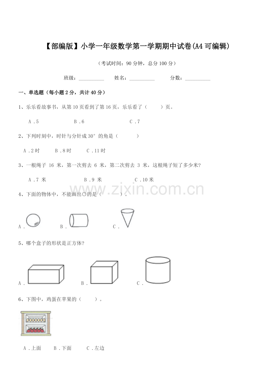 2020年度【部编版】小学一年级数学第一学期期中试卷(A4).docx_第1页