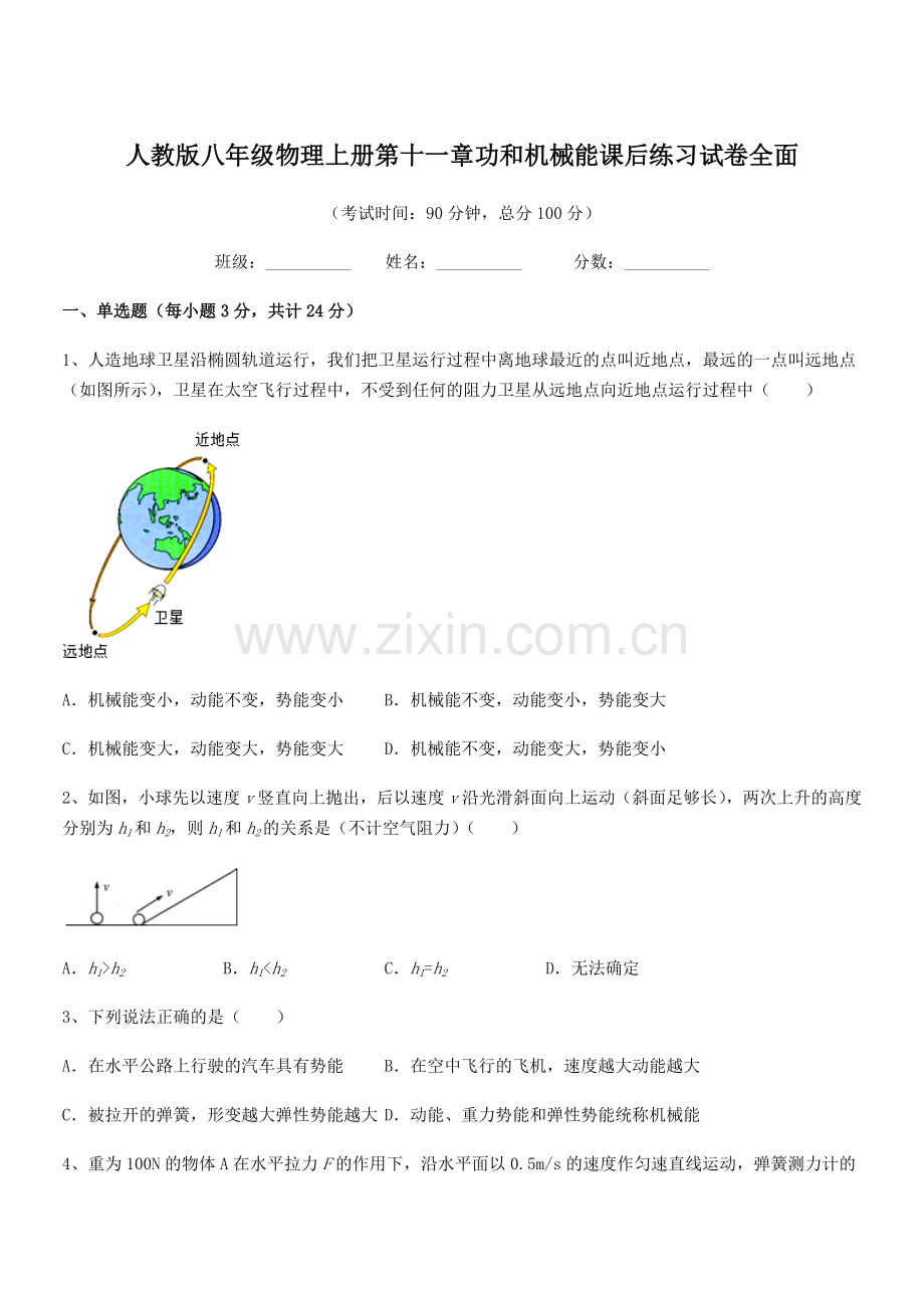 2019学年人教版八年级物理上册第十一章功和机械能课后练习试卷全面.docx_第1页