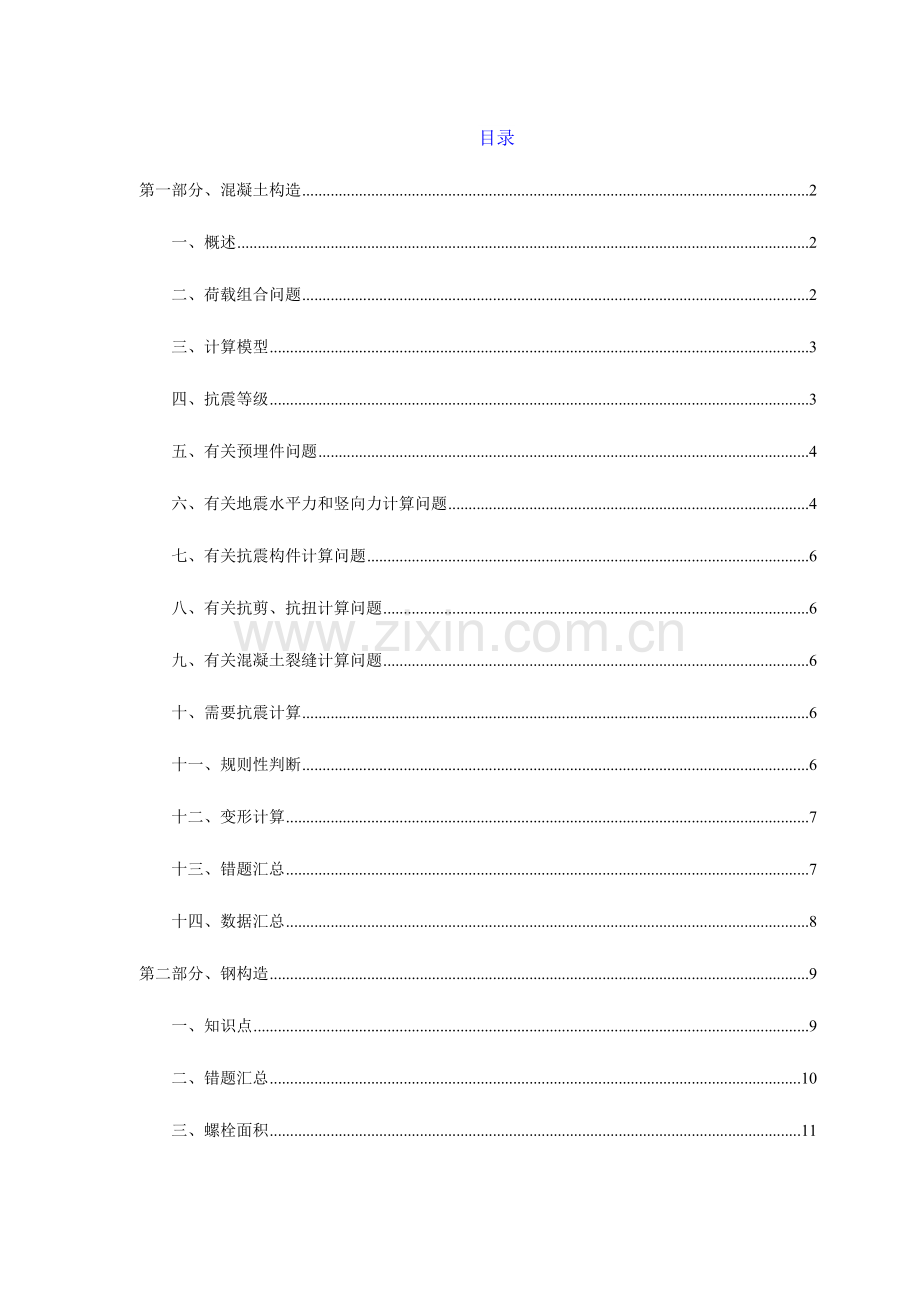 2023年一注考试易错点归纳上午部分.doc_第1页