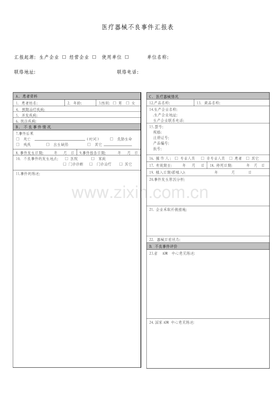 医疗器械不良事件报告记录.doc_第1页