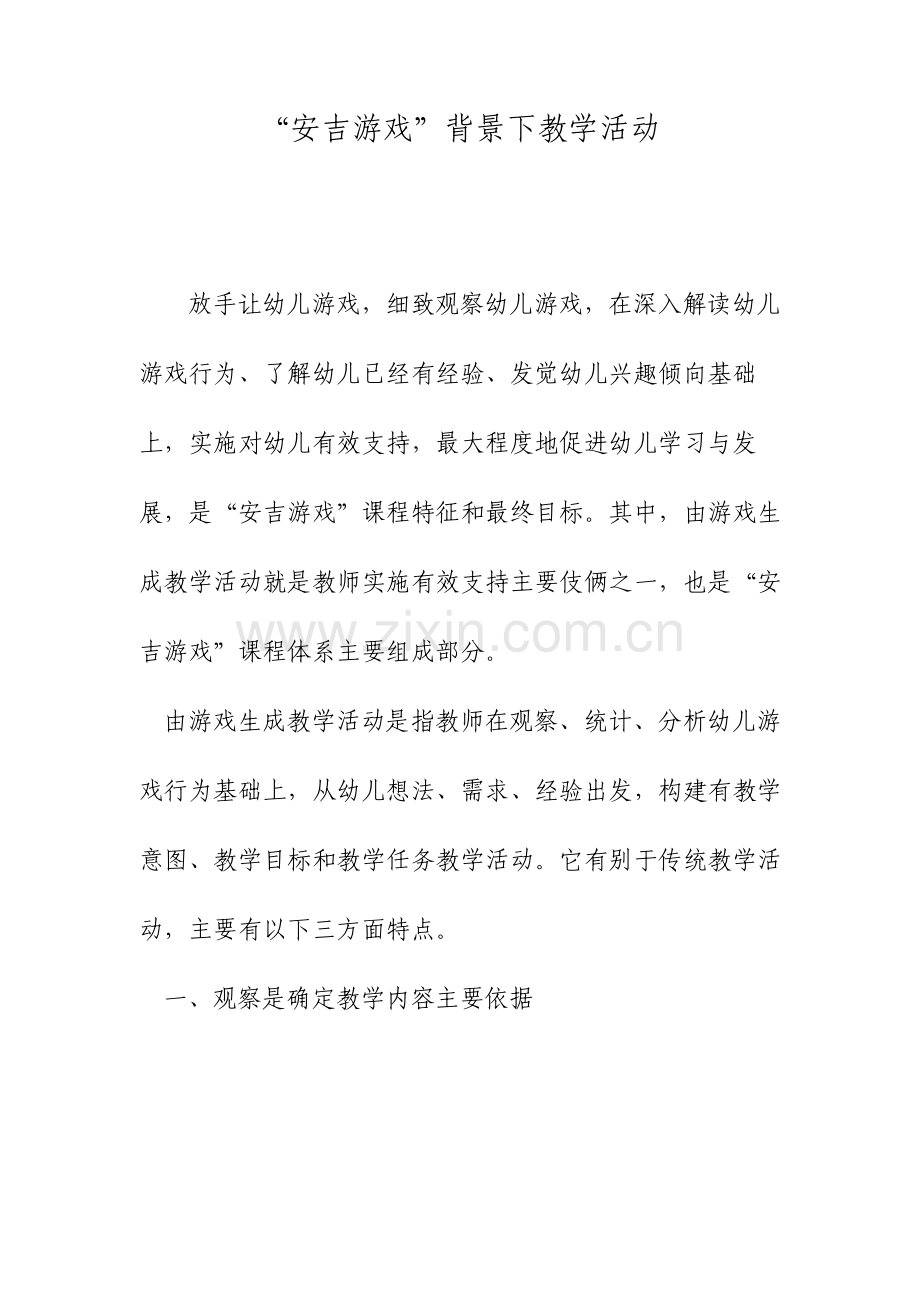 安吉游戏背景下的教学活动.doc_第1页