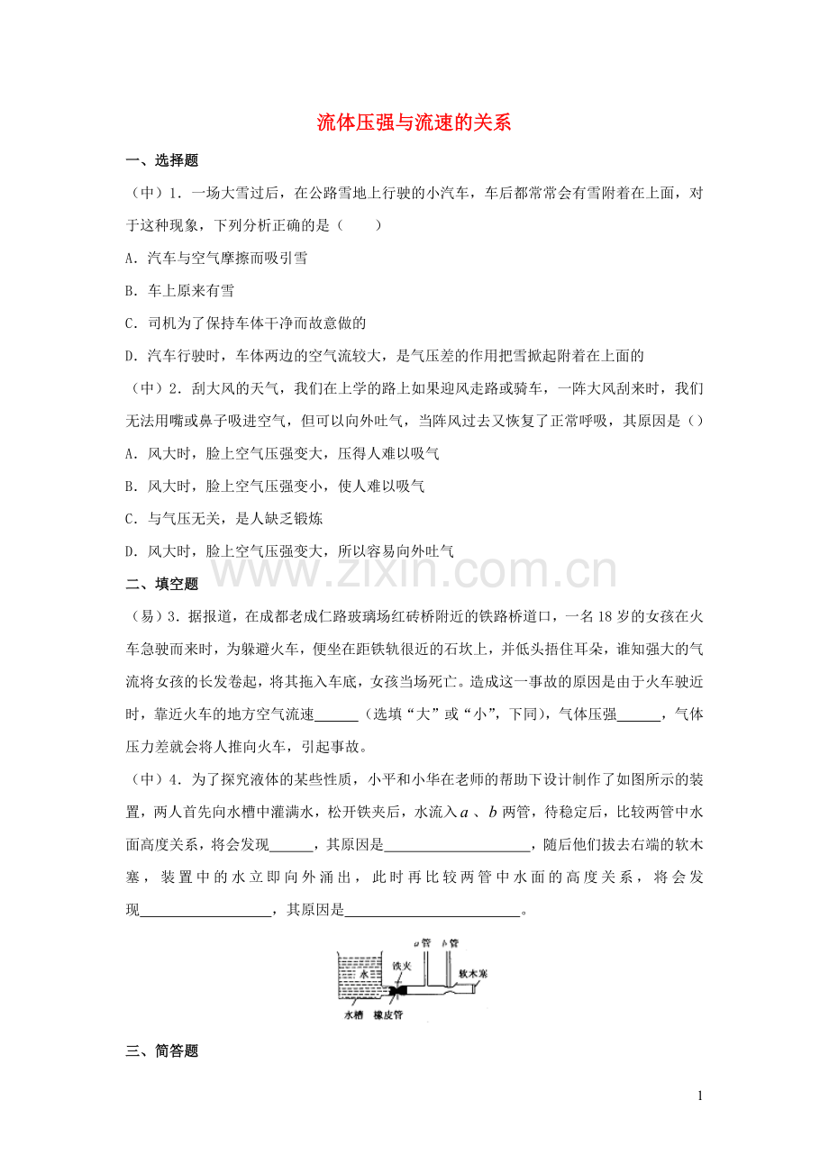 2019_2020学年八年级物理下册9.4流体压强与流速的关系课时训练新版新人教版.docx_第1页