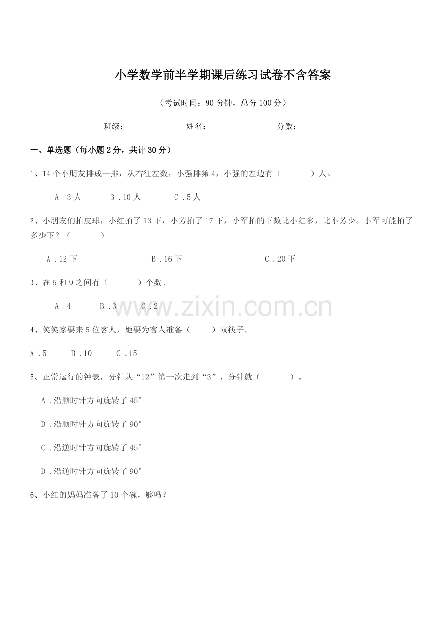 2019-2020年部编版(一年级)小学数学前半学期课后练习试卷不含答案.docx_第1页