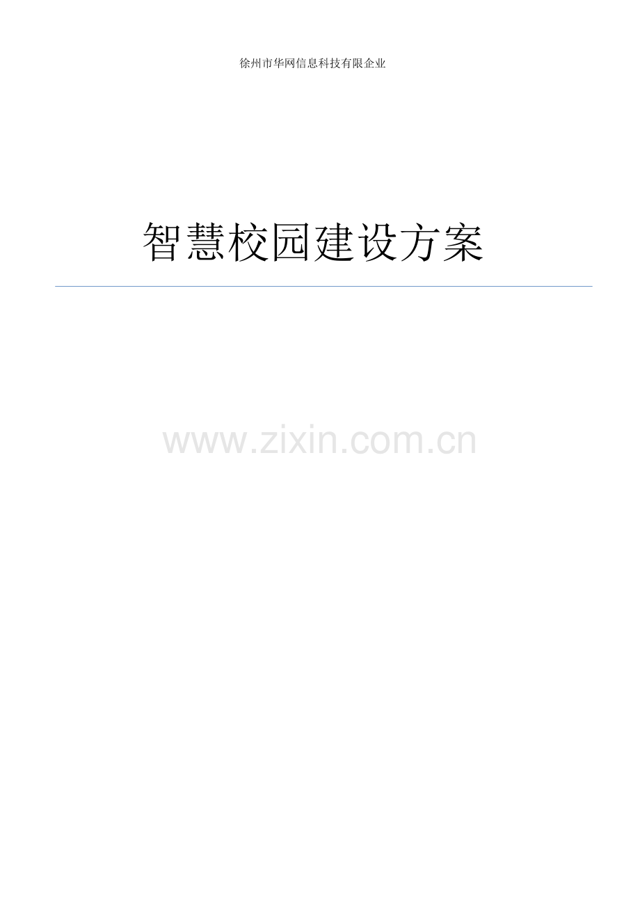 智慧校园总体方案.doc_第1页