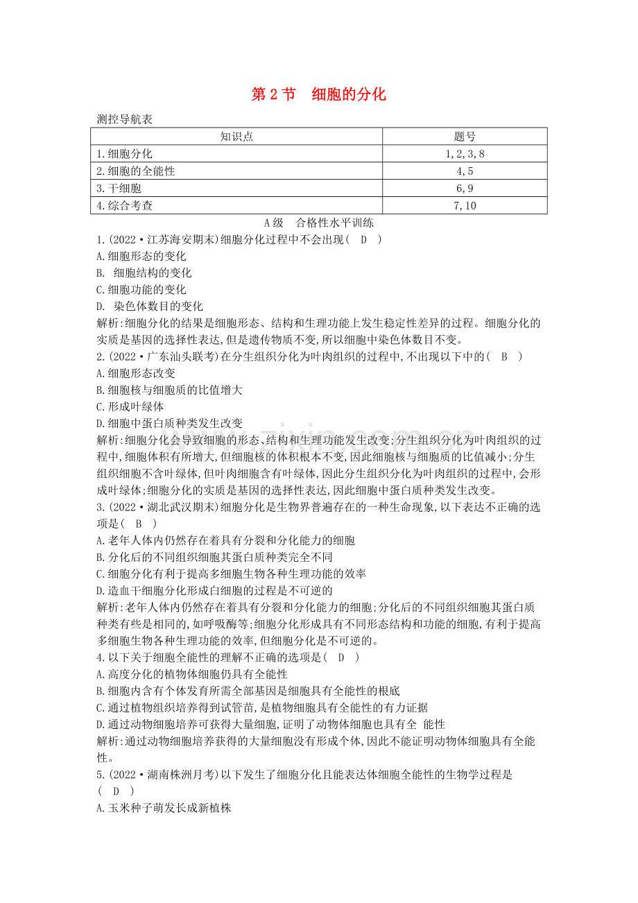 2022版高中生物第六章细胞的生命历程第2节细胞的分化练习新人教版必修.doc_第1页