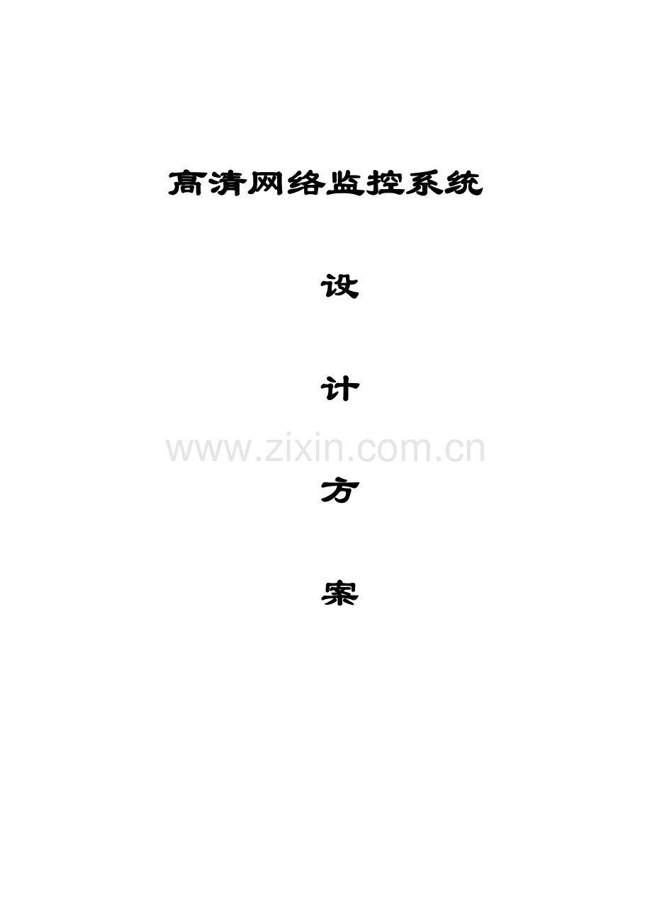 工厂厂区监控设计方案资料.doc_第1页