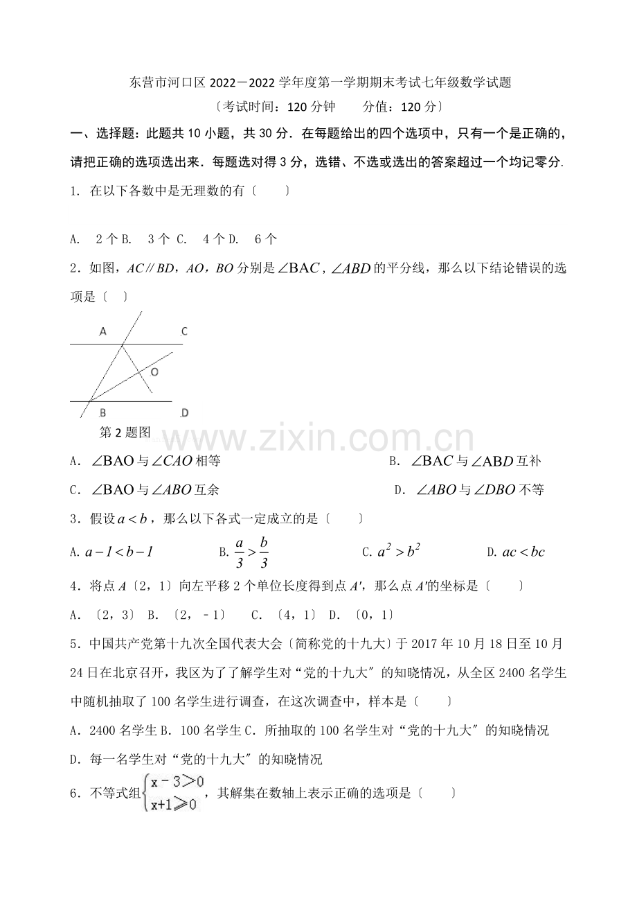 2022-2022学年山东省东营市河口区七年级上期末考试数学试题含答案(五四学制).docx_第1页