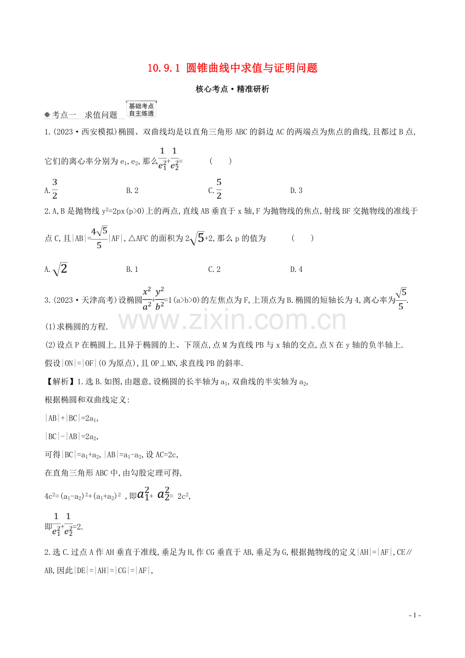 2023版高考数学一轮复习第十章平面解析几何10.9.1圆锥曲线中求值与证明问题练习理北师大版.doc_第1页