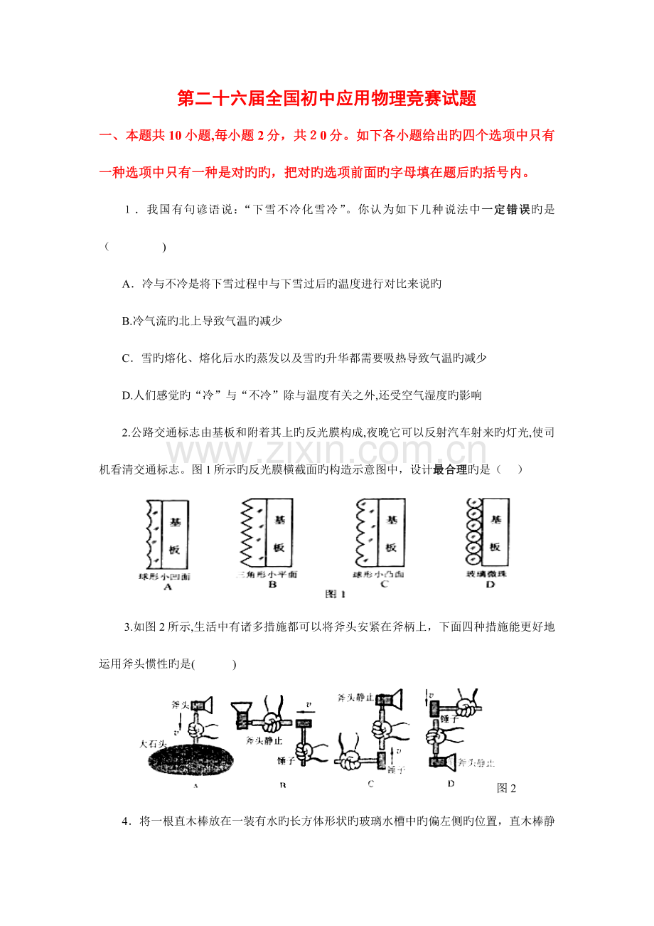 2023年初中应用物理竞赛试题及答案.doc_第1页