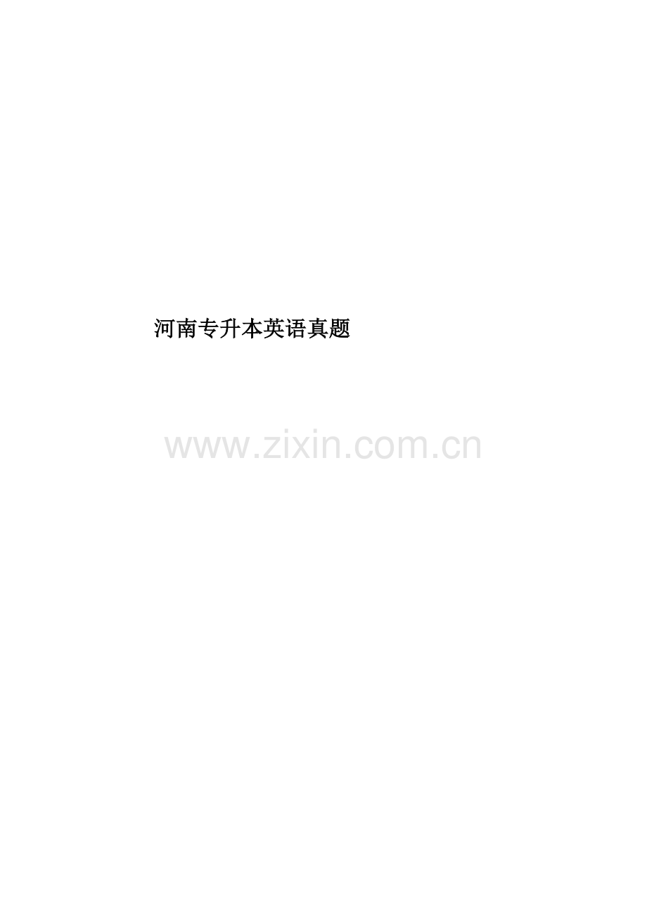 河南专升本英语真题模拟.docx_第1页