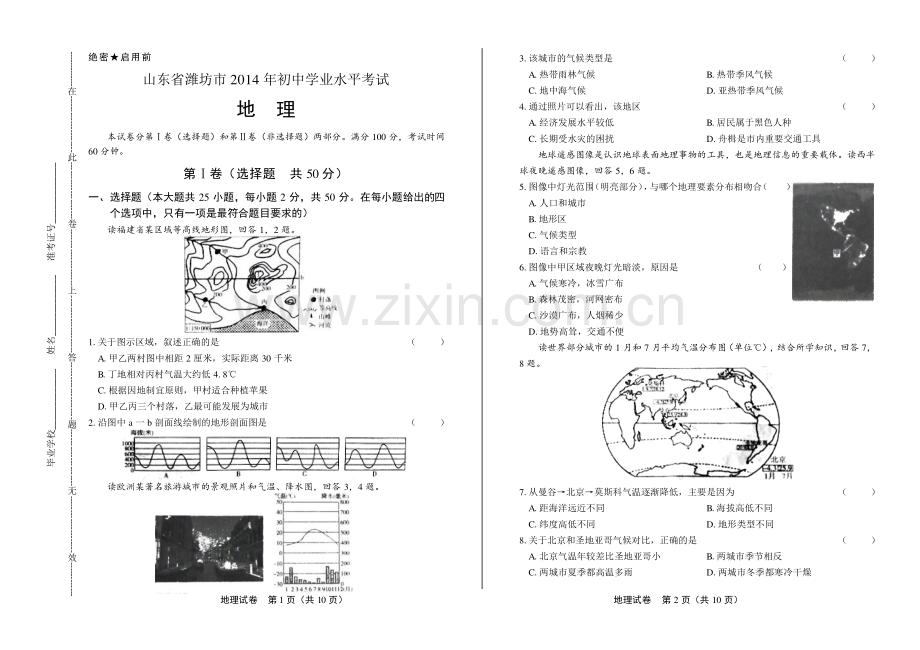 2014年山东省潍坊市中考地理试卷.pdf_第1页