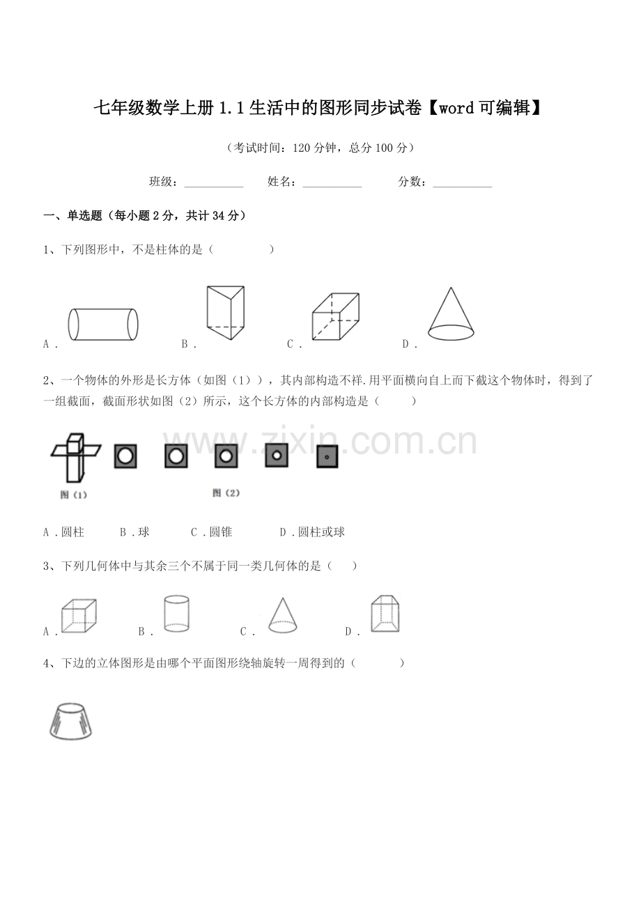 2022-2022年度榆树市八号镇中学七年级数学上册1.1生活中的图形同步试卷.docx_第1页