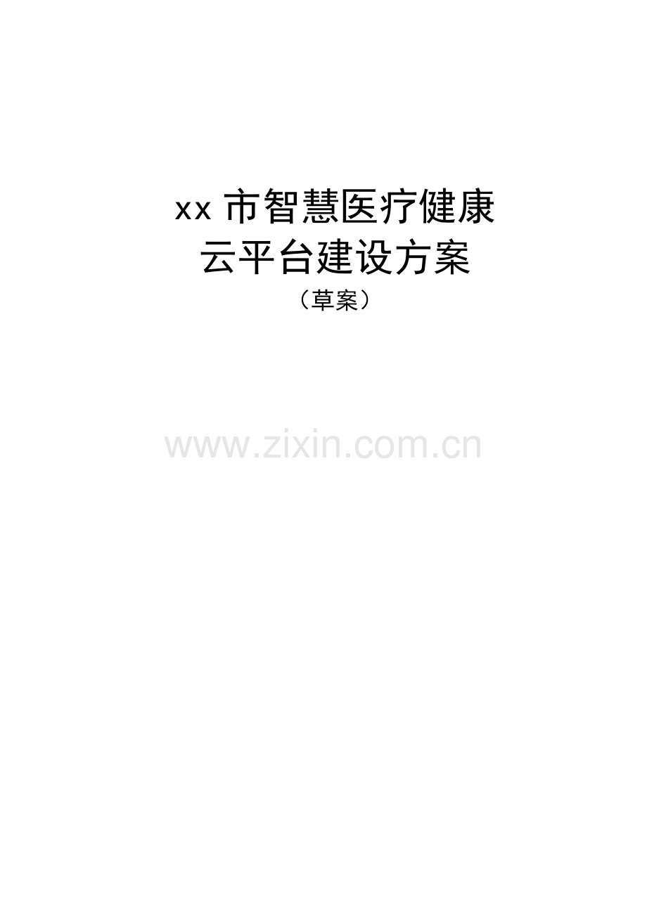 智慧健康云平台项目建设方案.docx_第1页