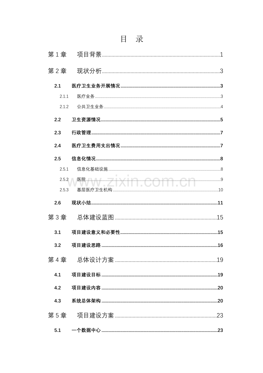 智慧健康云平台项目建设方案.docx_第2页