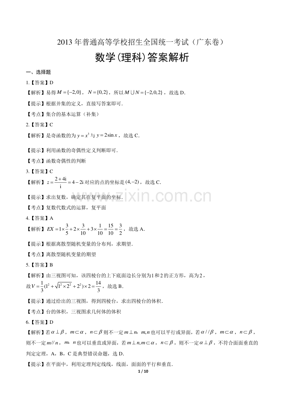 2013年高考理科数学广东卷-答案.pdf_第1页