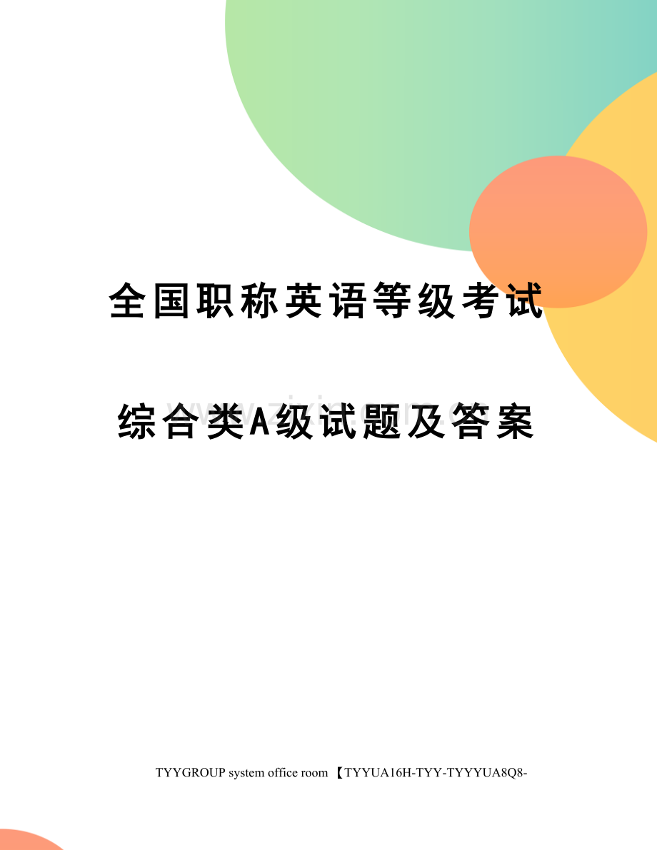 2023年全国职称英语等级考试综合类A级试题及答案.docx_第1页