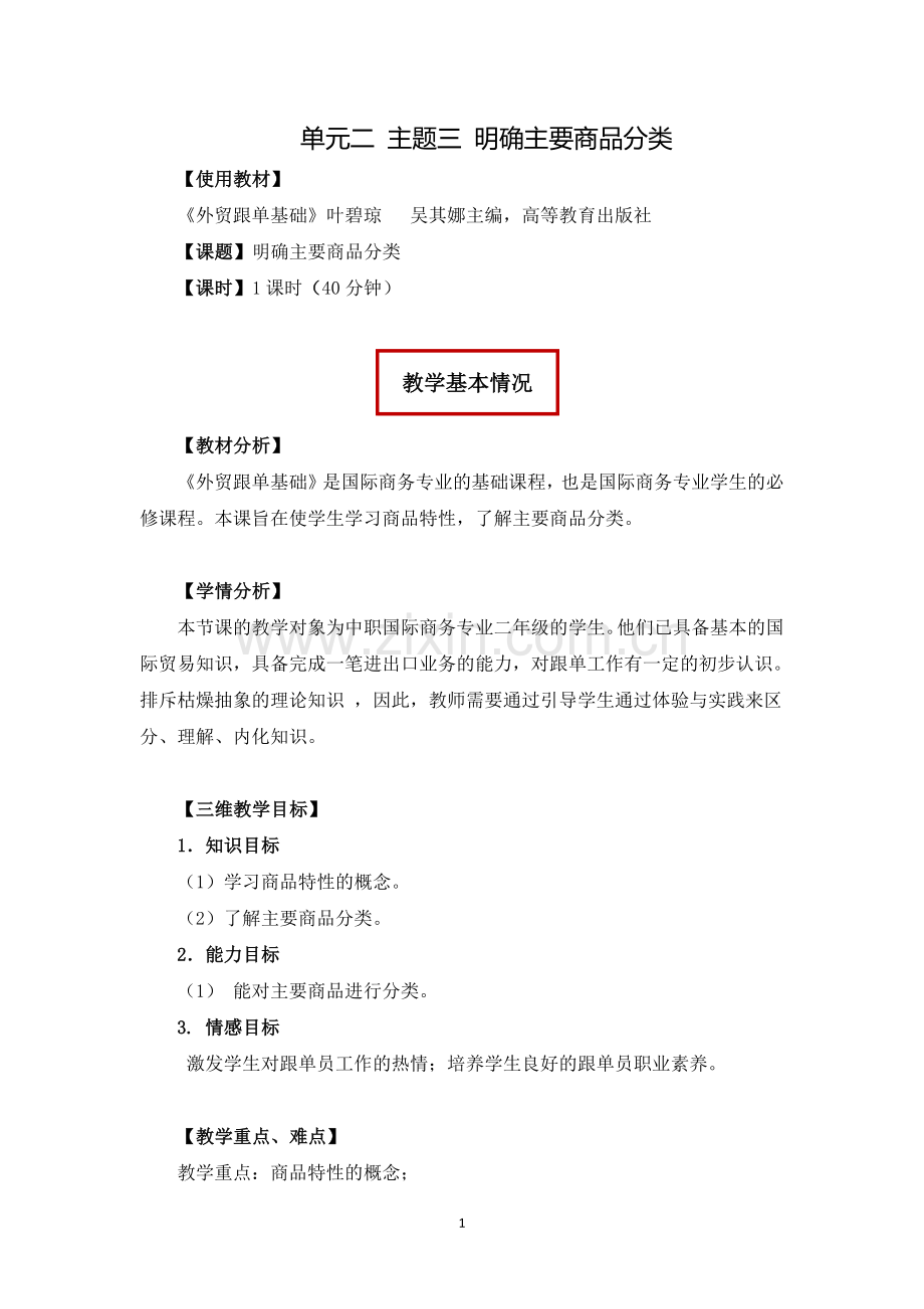 单元二主题三明确主要商品归类公开课.docx_第1页