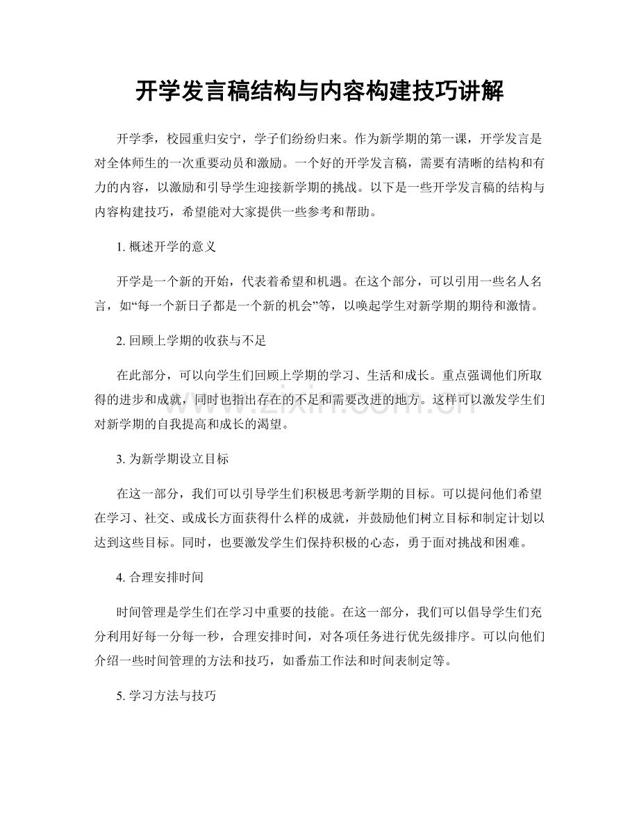 开学发言稿结构与内容构建技巧讲解.docx_第1页