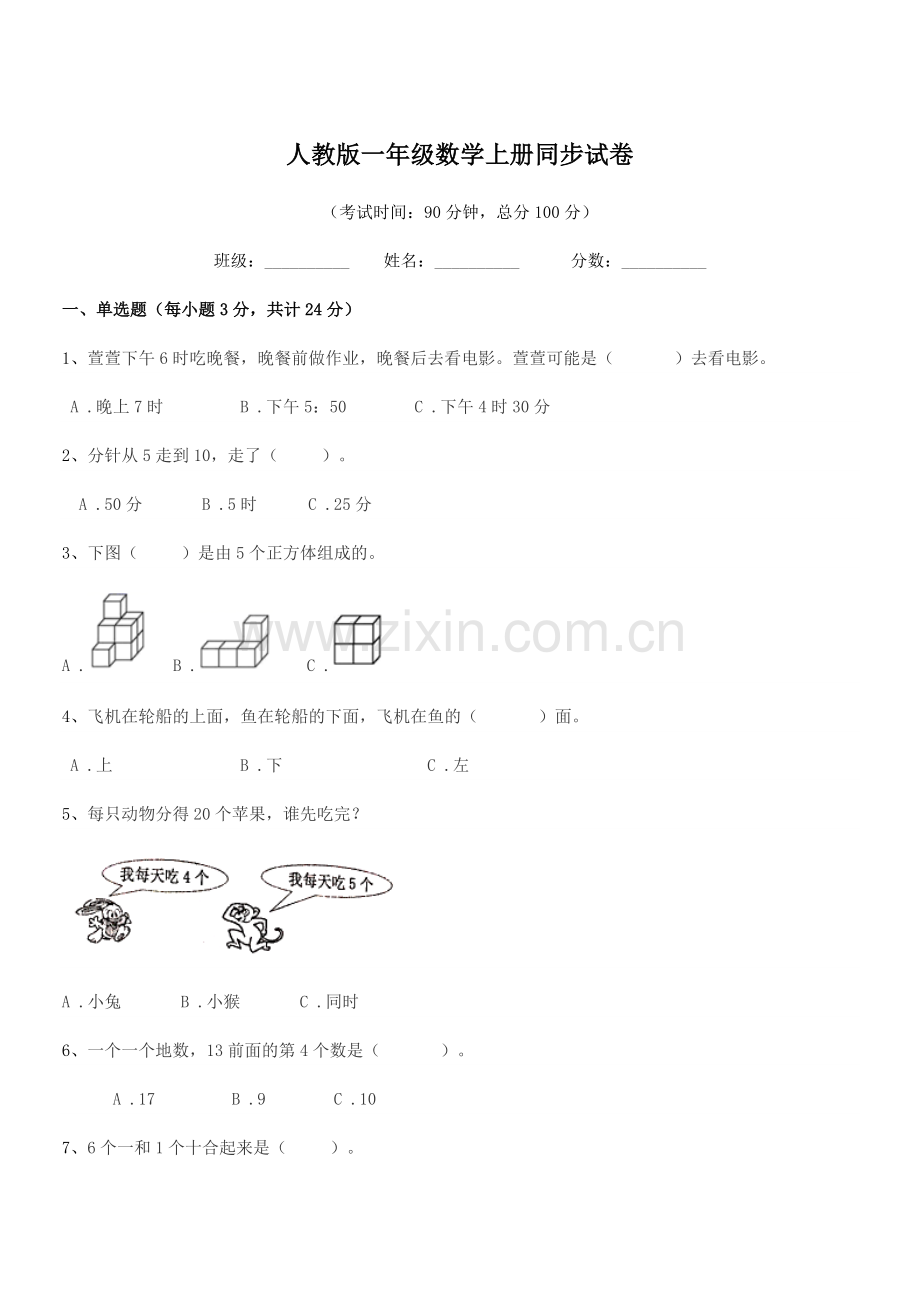 2022-2022年度榆树市先锋二中人教版一年级数学上册同步试卷.docx_第1页