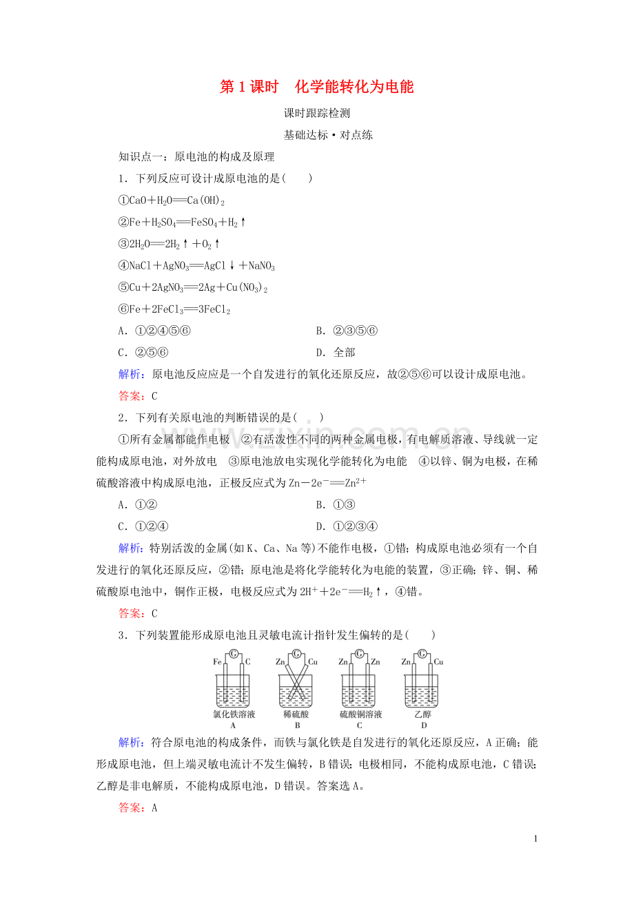 2019_2020学年高中化学专题2化学反应与能量转化第3单元化学能与电能的转化第1课时化学能转化为电能练习苏教版必修2.doc_第1页