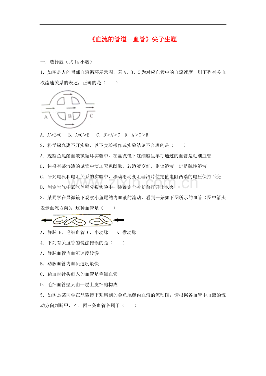 2017-2018学年七年级生物下册第四单元第四章第二节血流的管道-血管尖子生题新.doc_第1页