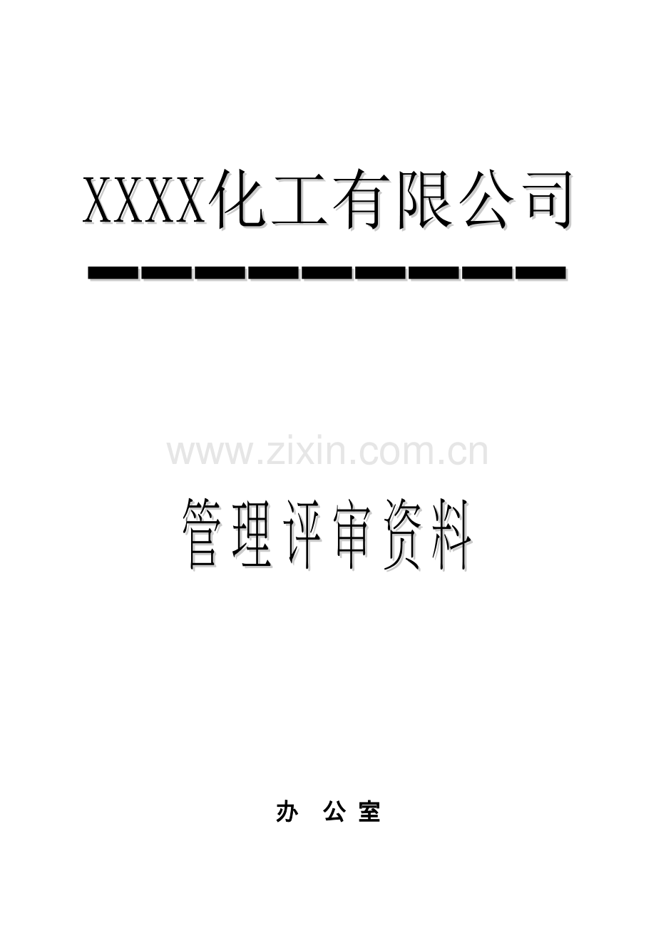 2023年管理评审全套资料.doc_第1页