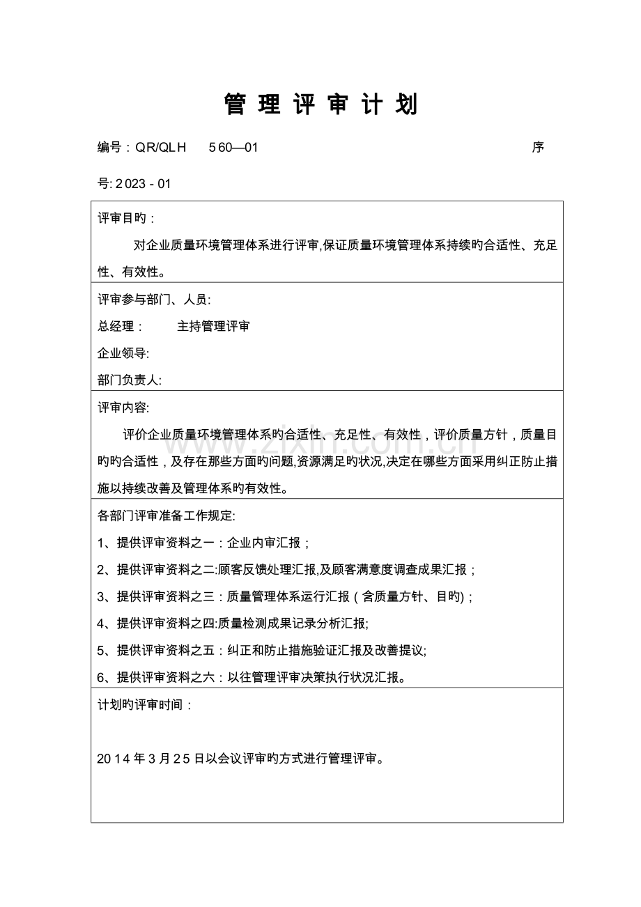 2023年管理评审全套资料.doc_第3页