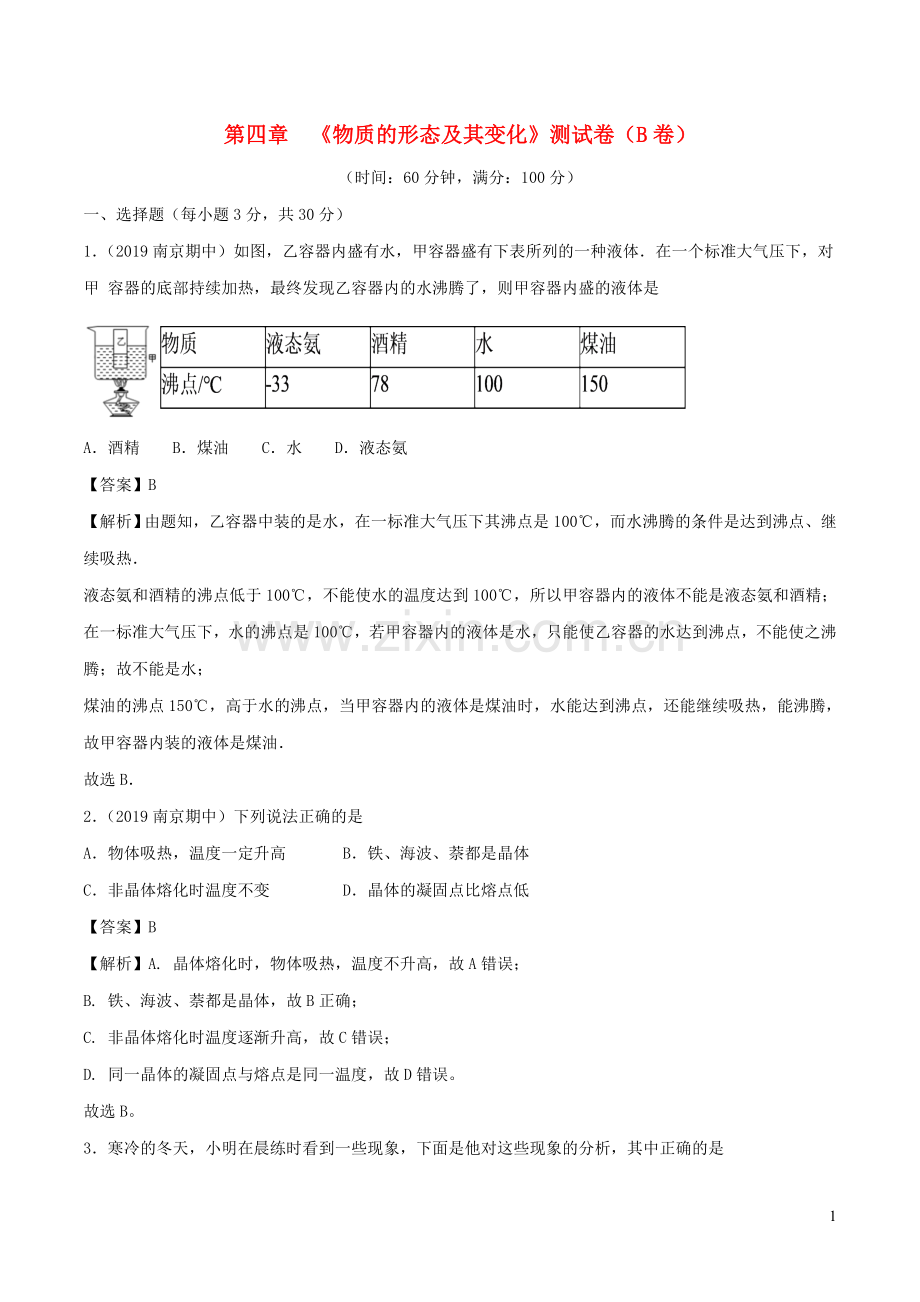 2019_2020学年八年级物理上册第4章物质的形态及其变化单元双基双测B卷提升篇含解析新版沪粤版.doc_第1页