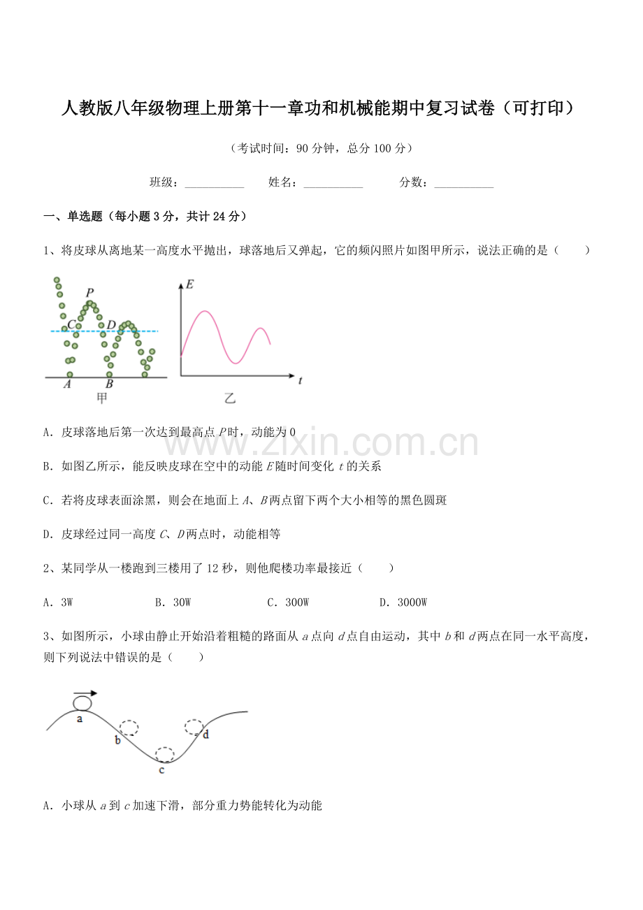 2019-2020学年人教版八年级物理上册第十一章功和机械能期中复习试卷(可打印).docx_第1页