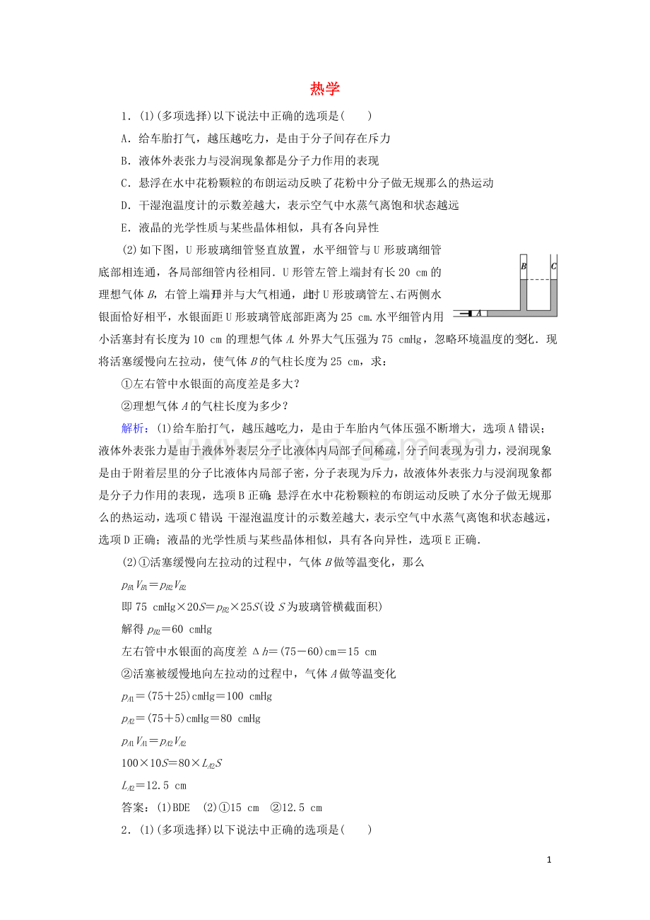 2022高考物理二轮复习专题七鸭部分第13讲热学练习含解析.doc_第1页