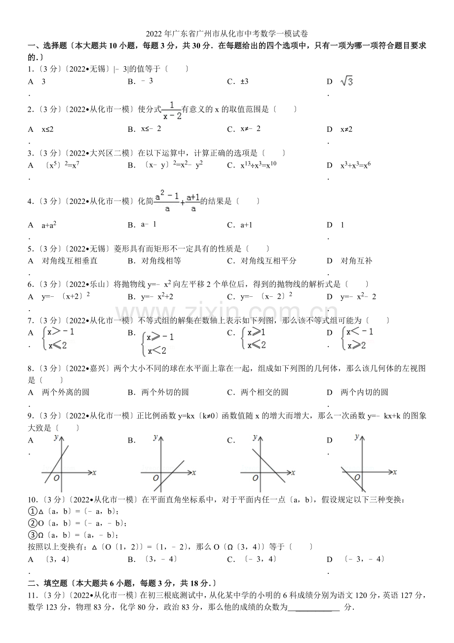 2022年广东省广州市从化市中考数学一模试卷.docx_第1页