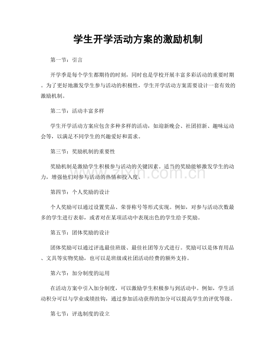 学生开学活动方案的激励机制.docx_第1页