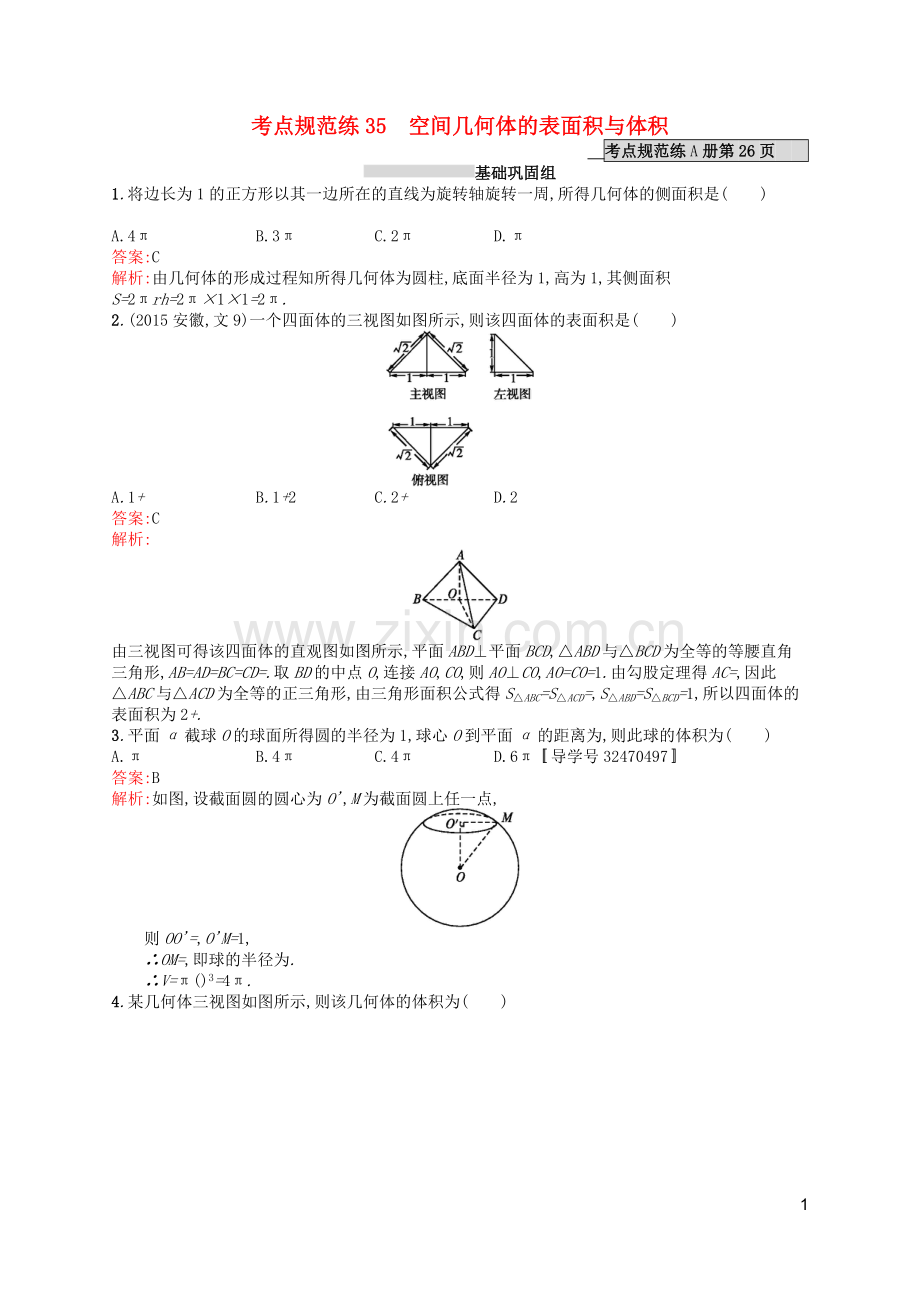 高优指导2021版高考数学一轮复习第八章立体几何35空间几何体的表面积与体积考点规范练文北师大版.doc_第1页