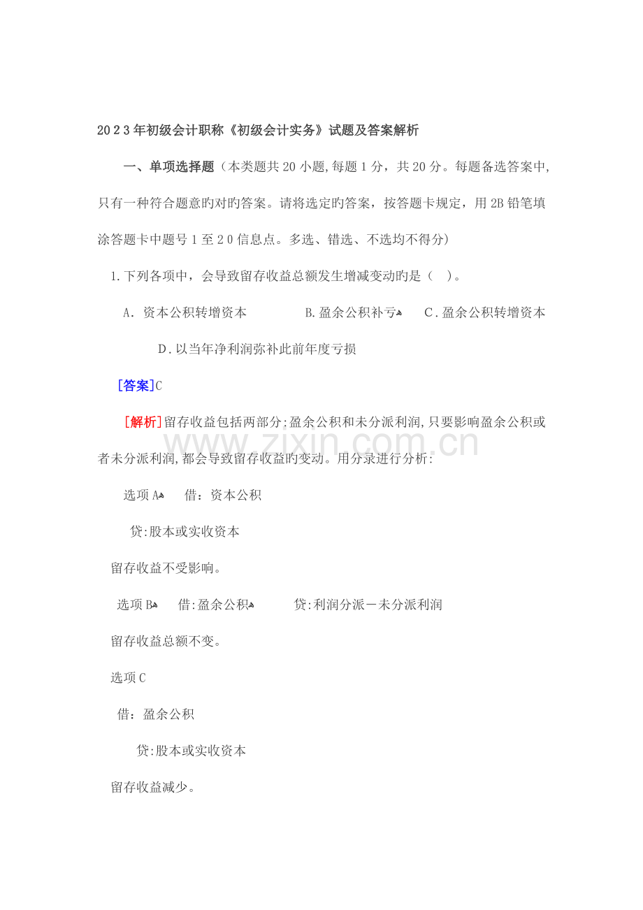 2023年会计职称考试初级会计实务一.doc_第1页